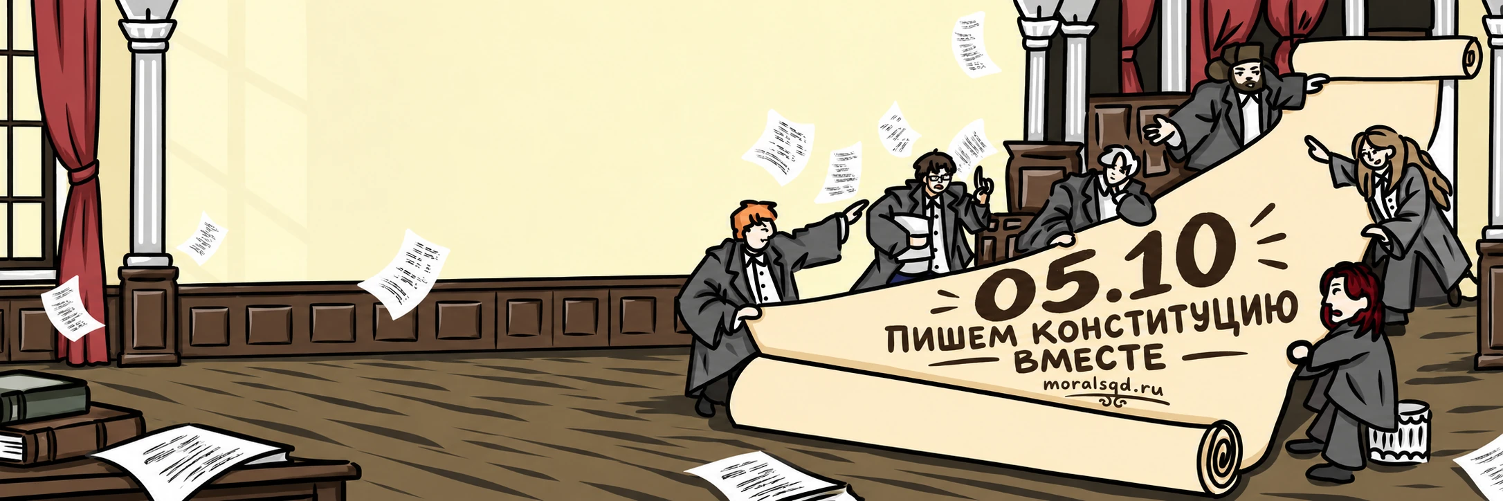 Участники MORAL SQUAD обсуждают Конституцию в парламенте. На свитке: 05.10 — пишем Конституцию вместе